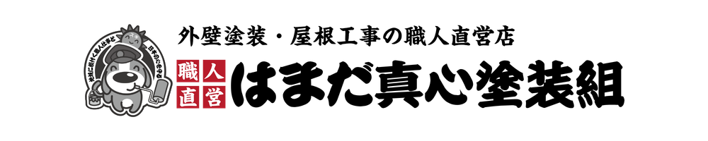 はまだ真心塗装組